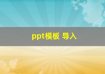 ppt模板 导入